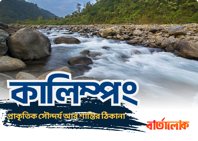 কালিম্পং: প্রাকৃতিক সৌন্দর্য আর শান্তির ঠিকানা